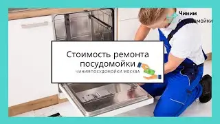 Сколько на самом деле стоит ремонт посудомоечной машины в Москве?