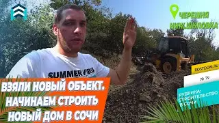 🏠 HOUSE IN SOCHI. Where does construction begin? NEW PROPERTY in Nizhnyaya Shilovka.