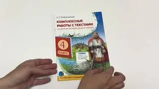 Комплексные работы с текстами на уроках литературного чтения. 4 класс