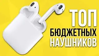 ТОП лучших БЮДЖЕТНЫХ наушников 2021 года! Какие выбрать?