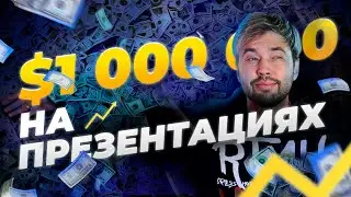 1 000 000 ДОЛЛАРОВ НА POWER POINT? |  КАК? Я СНАЧАЛА НЕ ПОВЕРИЛ!