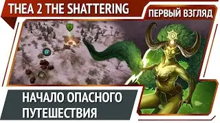 Thea 2 The Shattering — фэнтезийная 4X-стратегия с примесью RPG и карт [Первый взгляд]