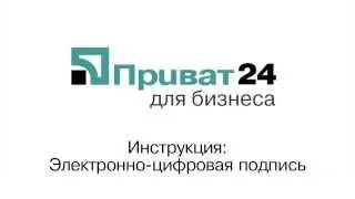 Приват24 для бизнеса. Электронно-цифровая подпись