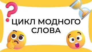 Смыслица: жизненный цикл модного слова