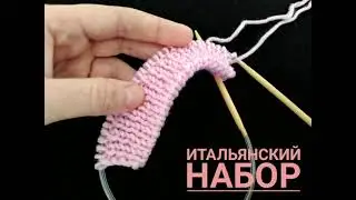 Итальянский набор петель для поворотного вязания