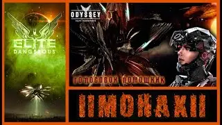 Elite: Dangerous:  Голосовое управление кораблем -  «ЕВА» ; «Алиса» ; «Павлик».