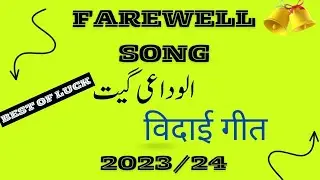 Best FAREWELL SONG विदाई गीत الوداعی گیت #farewell #schooldays #bestmoments
