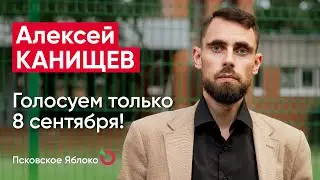 Алексей Канищев. Голосуем только 8 сентября! / Кандидаты Псковского «Яблока»