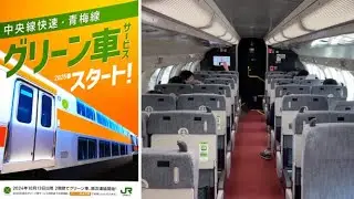 中央線グリーン車 営業運転開始（グリーン料金不要お試し） 初日