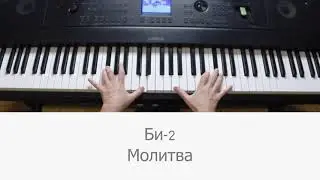 Би 2 Молитва Версия на пианино