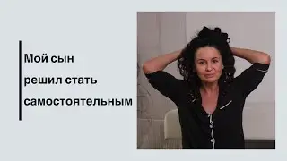 Болезненная сепарация | Путь моего сына