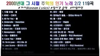⭐️ 2000년대(2탄) 그 시절 추억의 인기 노래 2/2 119곡  | 가사 | 고음질 | 장르 : 혼합 