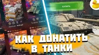 Как задонатить В WoT blitz в 2022 голу