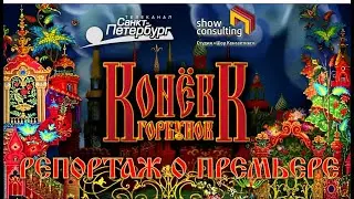 2021. РЕПОРТАЖ. О премьере Конька Горбунка