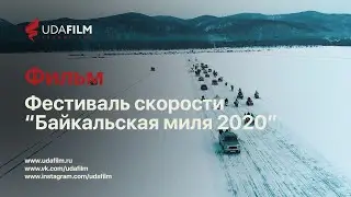 Фильм: Байкальская миля 2020