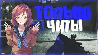 САМЫЙ ЛУЧШИЙ ЧИТ ДЛЯ | CS GO