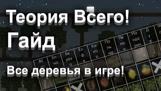 Теория всего | Все деревья в игре! - [ Гайд #15 ] - [ Версия игры: 1.0.4 ]