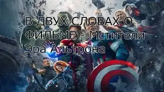 В ДВУХ СЛОВАХ О ФИЛЬМЕ - Мстители : Эра Альтрона