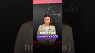 ПОЛ(ЛЕТА) ГОТОВИЛАСЬ К ОГЭ👇🏻 пиши свой вариант в комментарии 🍓 #сотка #русскийязык #огэ