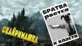 братва рвется к власти || Skyrim с модами #10