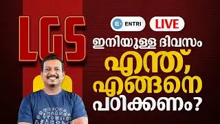LGS റാങ്ക് ലിസ്റ്റിലെത്താനുള്ള ഫൈനൽ ലാപ് പ്രദീപ്‌ സാറിന്റെ ഒപ്പമാവട്ടെ.