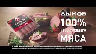 Дымов 100% из настоящего мяса