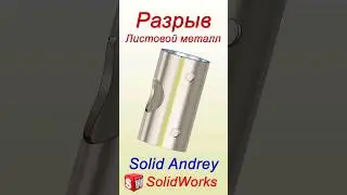 SolidWorks. Инструмент Разрыв. Преобразование в листовой металл 