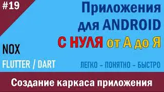 19. Программирование Android. Создание каркаса приложения (часть 1) | NOX