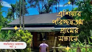 পরিচ্ছন্নতম গ্রামের সন্ধানে | মাওলিনং | অফসিজনে মেঘালয়-১ | Mawlynnong | Meghalaya | Cleanest Village