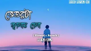 ভেতরটা জ্বালায় গেলা (Slowed & Reverb)| Vetorta Jalay Gela | Samz vai | Bangla song Lofi |
