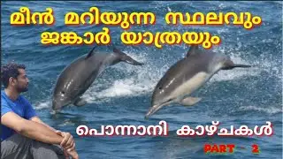 പൊന്നാനിയിലെ കാണാ കാഴ്ചകൾ part 2