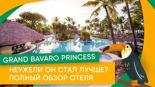 Неужели он стал лучше? Полный обзор отеля Grand Bavaro Princess.
