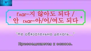 Корейский язык | грамматика: -지 않아도 되다 / 안 V-아/어/여도 되다