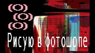 Не для настоящих Художников [Рисую в фотошопе приколы]