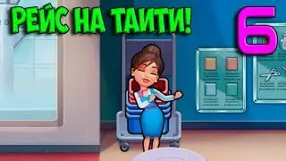 #6. РЕЙС НА ТАИТИ Amber's Airline   High Hopes ИГРА ПРО АЭРОПОРТ И САМОЛЕТЫ