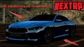 Как быстро подняться новичку в некст рп!