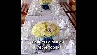 Банкет на вашей территории  Исполнитель Гранд Шале