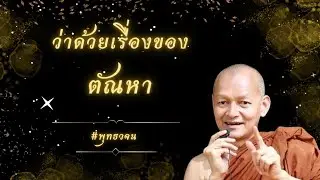 ว่าด้วยเรื่องของตัณหา #พุทธวจน #แก่นแท้หลักธรรมพุทธวจน