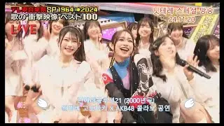 일본방송 닛테레 스페셜방송 (2024.11.20)