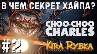 СТРИМ ПО Choo-Choo Charles / ФИНАЛ ► #2