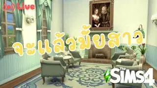 บ้านบริจเจอต๋อย รอค๋อยรักแทร่ EP.3 | The sims 4