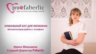 Мобильный бот для Instagram. Автоматизация работы с телефона.