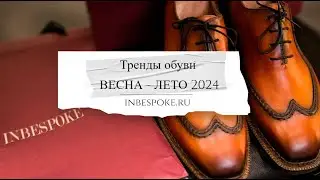 Тренды обуви сезона ВЕСНА - ЛЕТО 2024 от Inbespoke