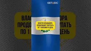Власти Сальвадора продолжают покупать по 1 биткоину в день 🇸🇻 #shorts #биткоин