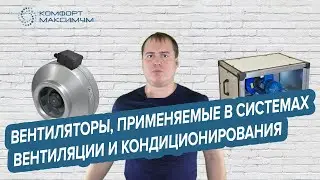 Вентиляторы, применяемые  в системах вентиляции и кондиционирования воздуха