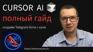 CURSOR AI 2026 - полный гайд | Telegram бот с нуля БЕЗ кода и опыта