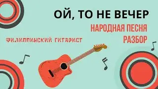 Разбор песни -