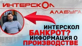 Куда пропал инструмент Интерскол /Завод в Алабуге Банкрот