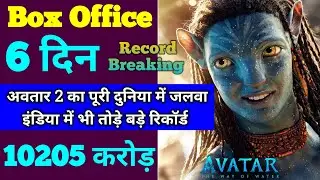Avatar 2 Box Office Collection | Avatar 2 Collection | Avatar The Way Of Water 5th Day Collection