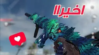 اقوى حظ في بكجات تمويه شفق الاحلام | كود موبايل